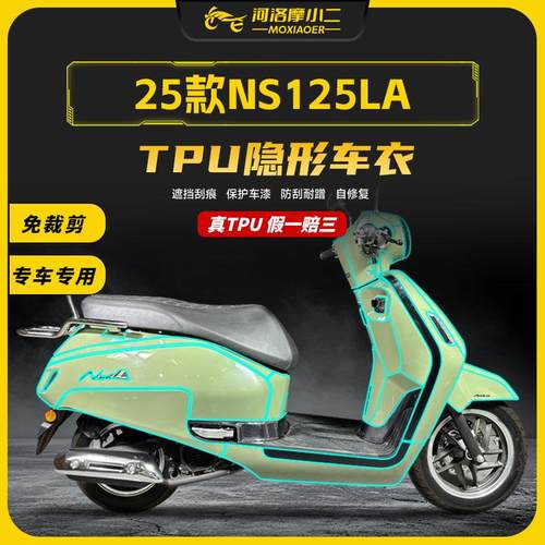 适用25款本田NS125LA隐形车衣TPU