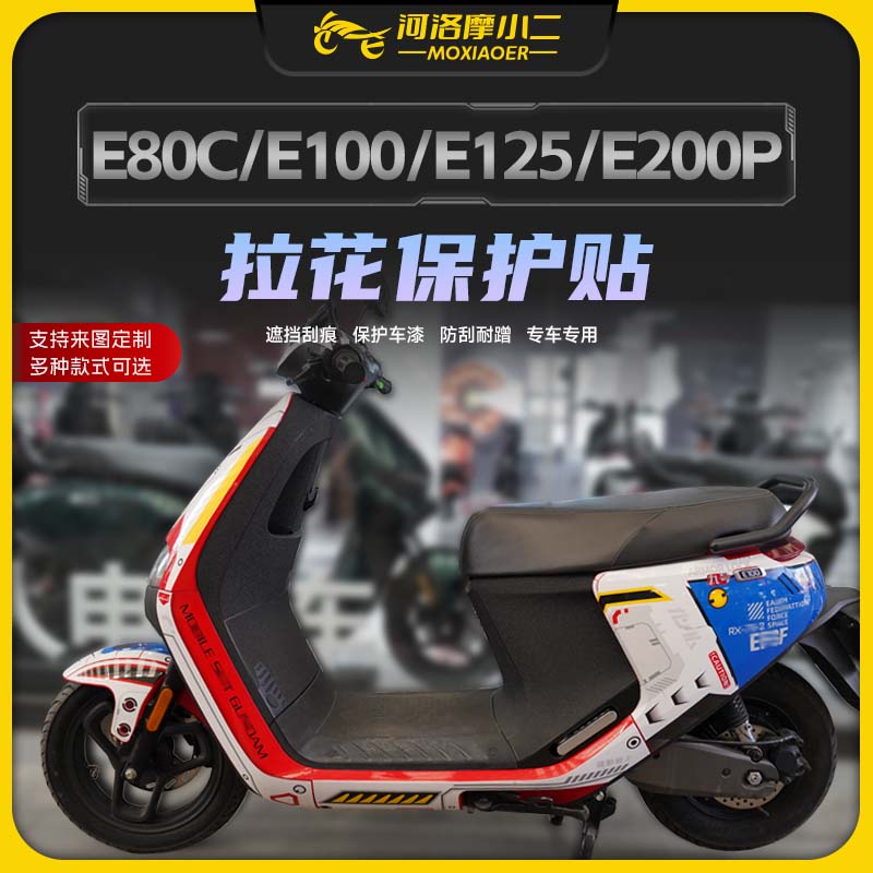 九号E80CE100E125版画贴纸防刮