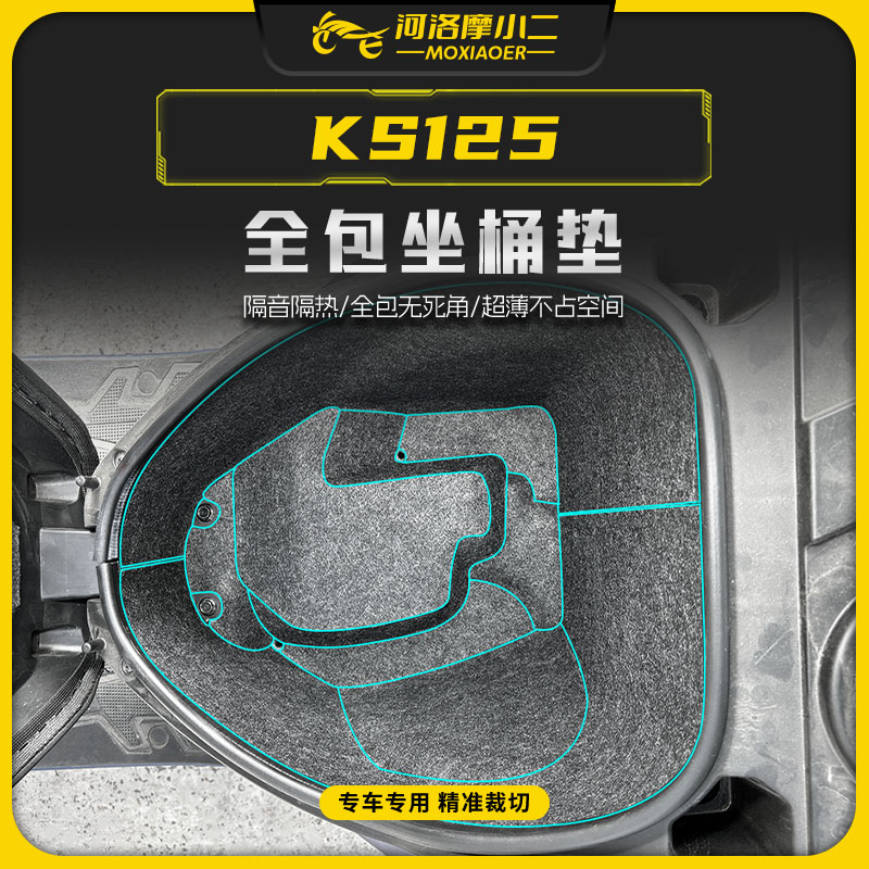 适用25款光阳KS125全包坐桶垫