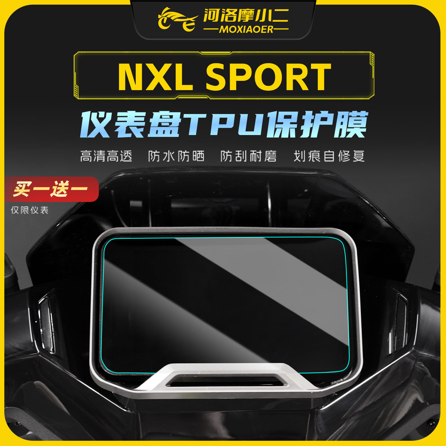 适用25款小牛NXLSPORT仪表膜