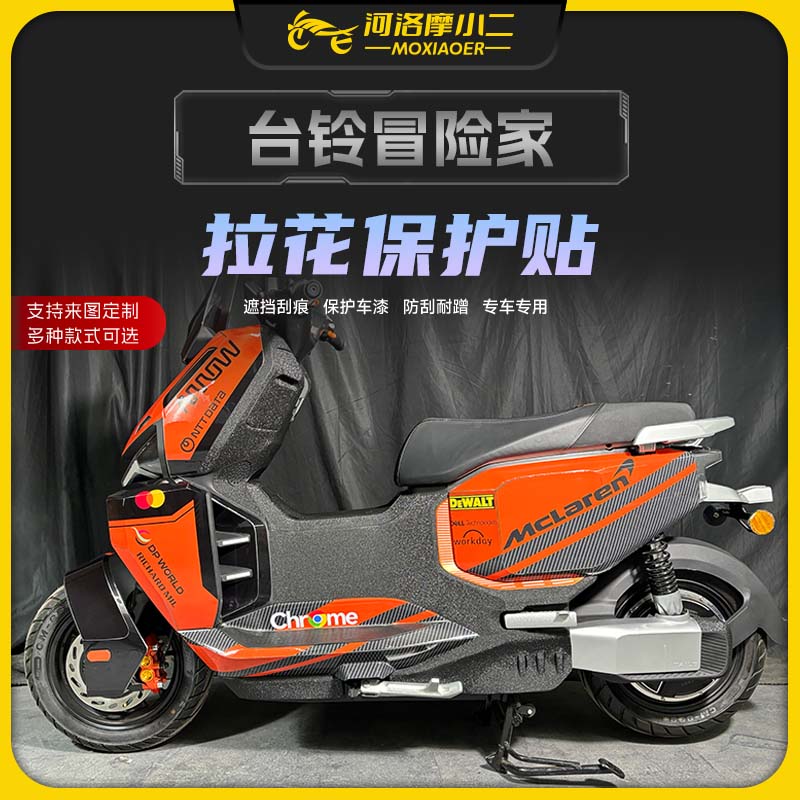 适用台铃冒险家版画拉花贴纸