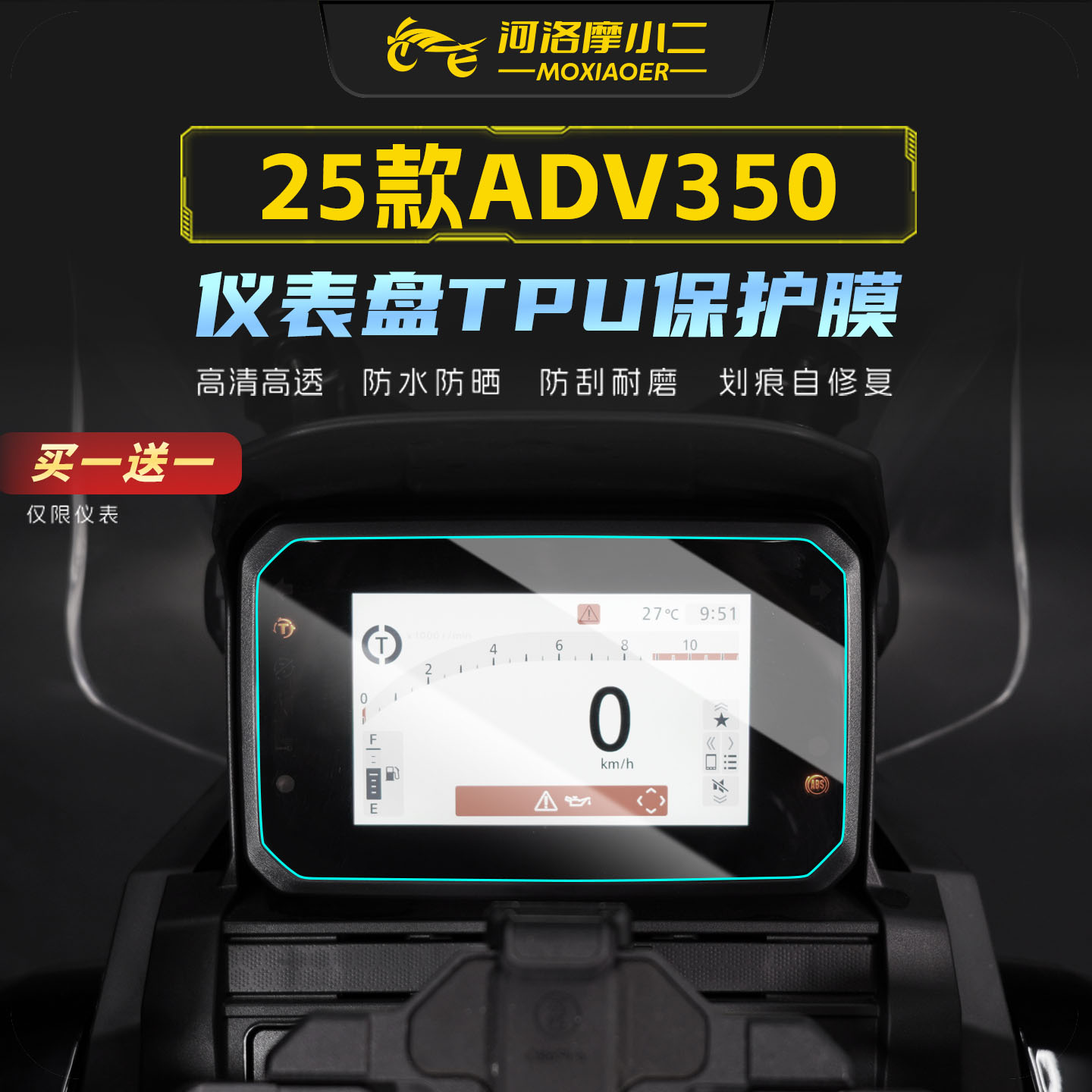 适用25款本田ADV350仪表膜