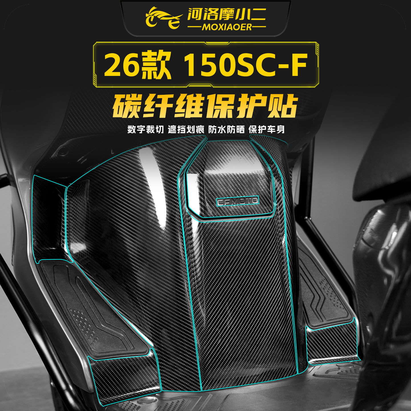 适用26款春风150SC-F碳纤维防刮