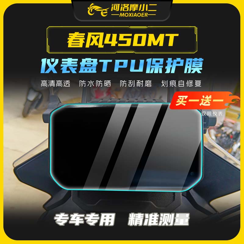 24款春风450MT仪表膜防刮蹭