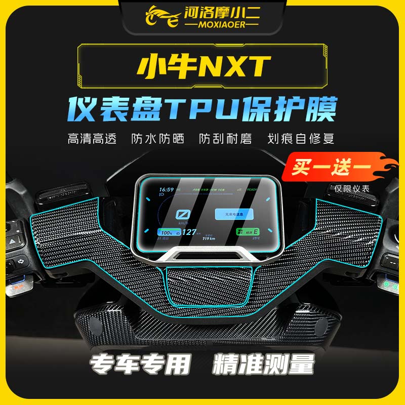 小牛NXT仪表保护膜防刮蹭