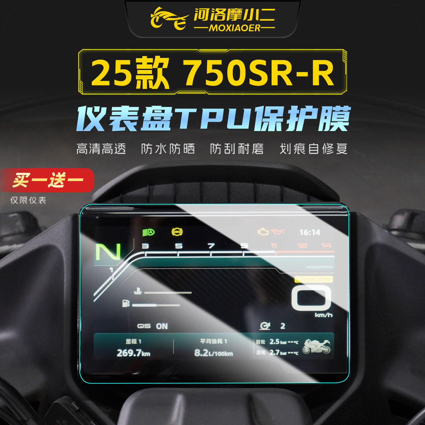 适用春风750SE-S仪表屏幕贴膜