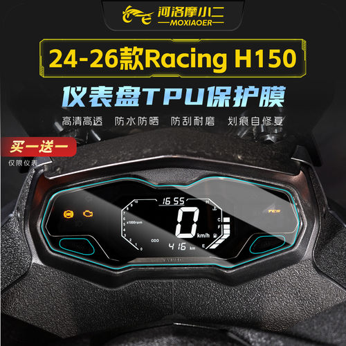 适用24-26光阳RacingH150仪表膜