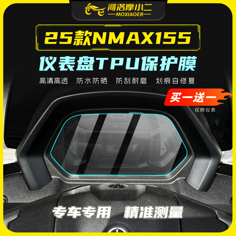 适用25款雅马哈NMAX155仪表膜