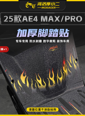 适用25款春风极核AE4MAX/PRO脚踏板贴纸车身脚垫保护装甲贴膜改装