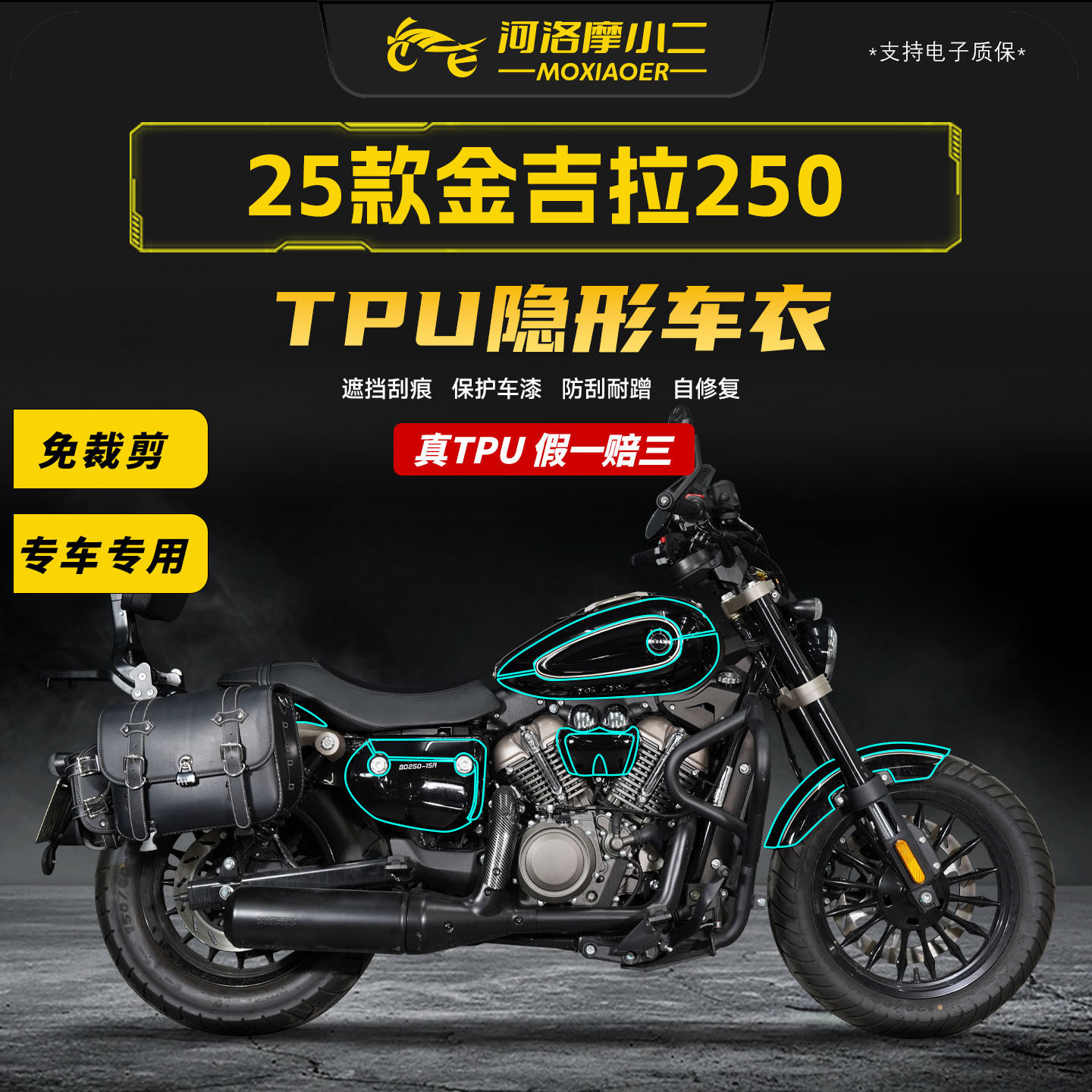 适用25款奔达金吉拉250隐形车衣