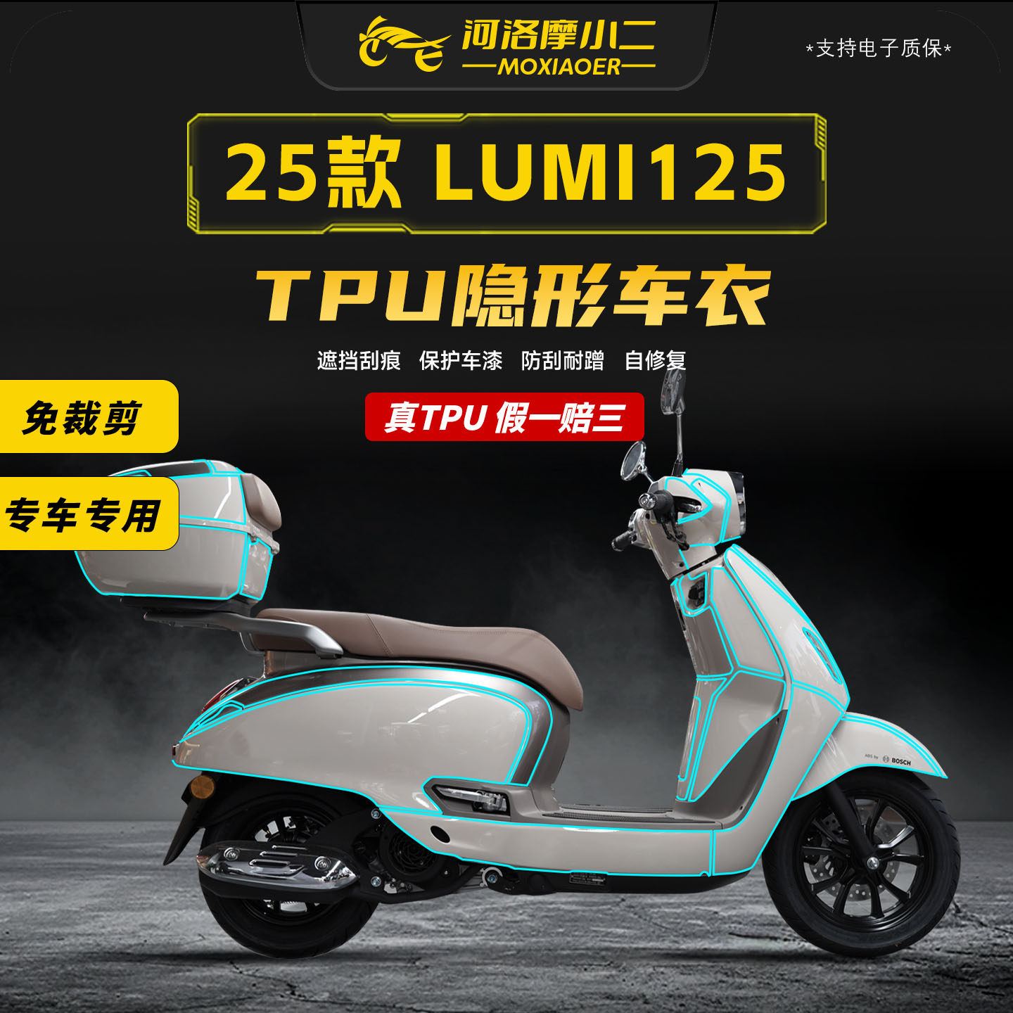 适用25款豪爵LUMI125隐形车衣