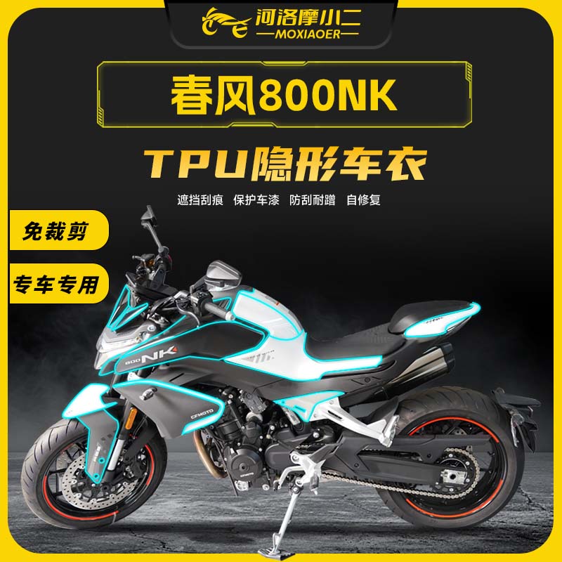 春风800NK贴膜贴纸防刮修复