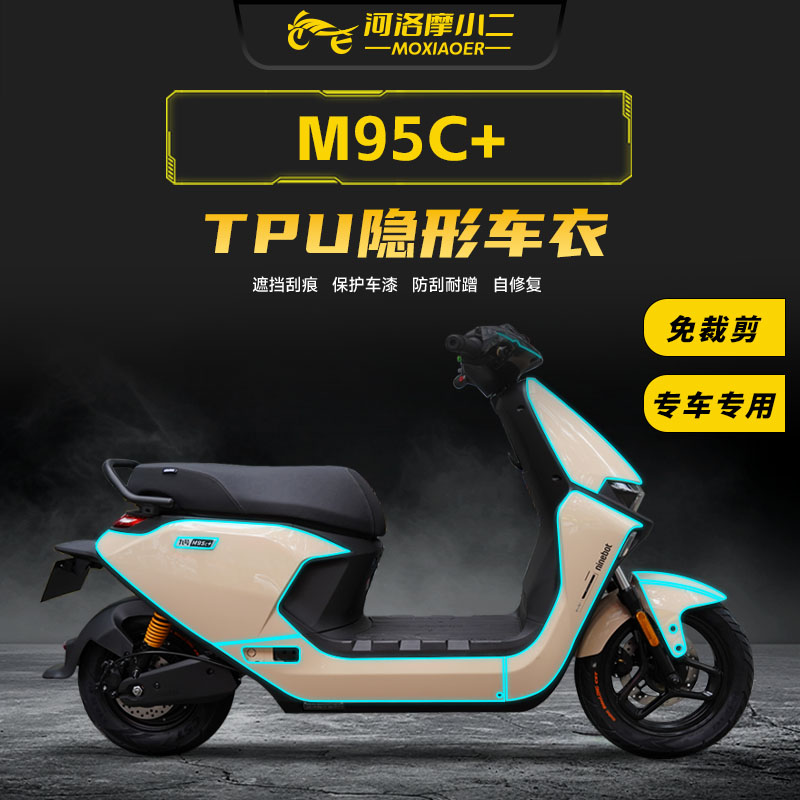 适用九号M95C+车衣防刮自修复