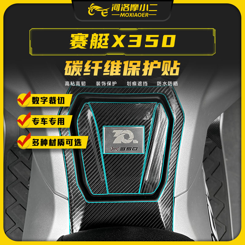 25款光阳赛艇X350碳纤维保护贴膜