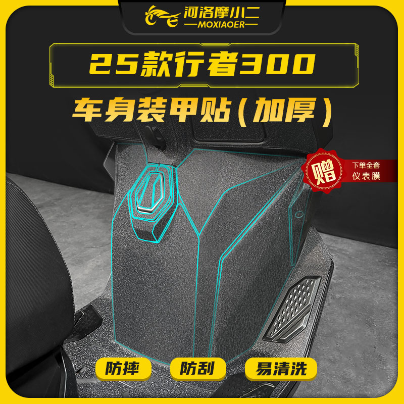 适用25款三阳行者300加厚装甲贴