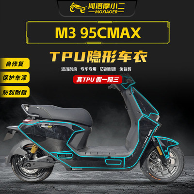 适用九号M395cMAX隐形车衣保护膜