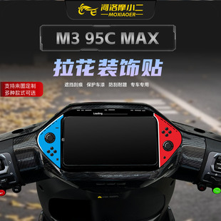 适用于九号M 395CMAX仪表周围拉花保护贴纸贴膜装饰版画改装配件