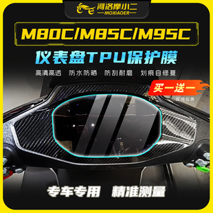 配件 M95C机械师仪表膜屏幕保护贴膜改装 适用九号远航家M80C M85C