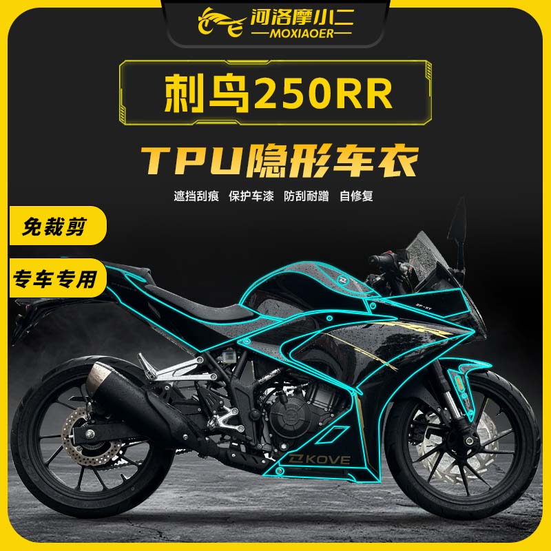 凯越刺鸟250rr隐形车衣防刮蹭