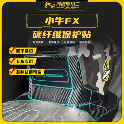 适用小牛FX贴纸贴膜防刮防蹭