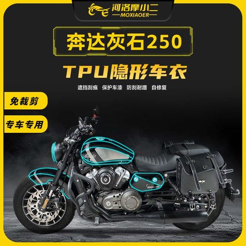 奔达灰石250隐形车衣防刮蹭