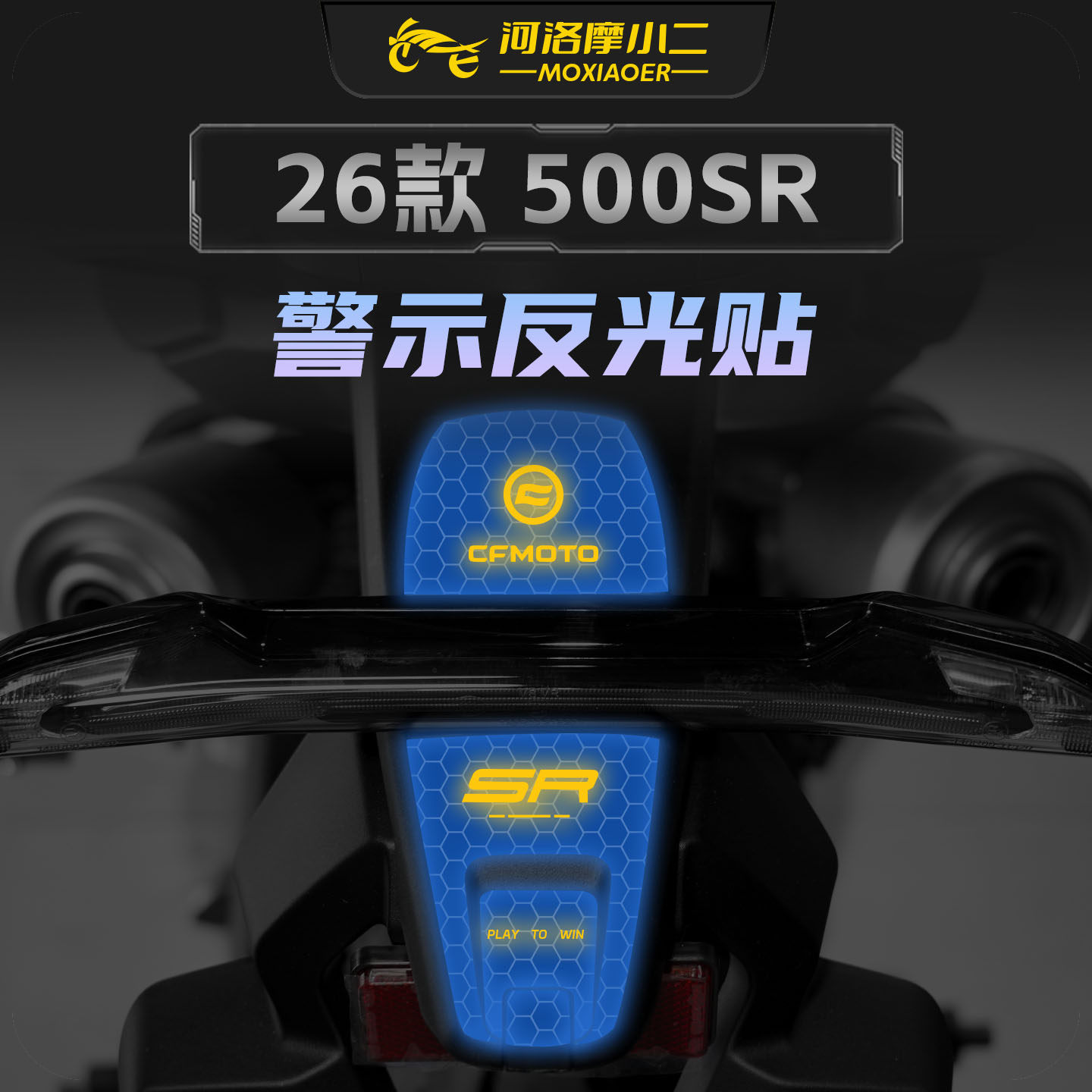 适用26款春风500SR反光贴纸车
