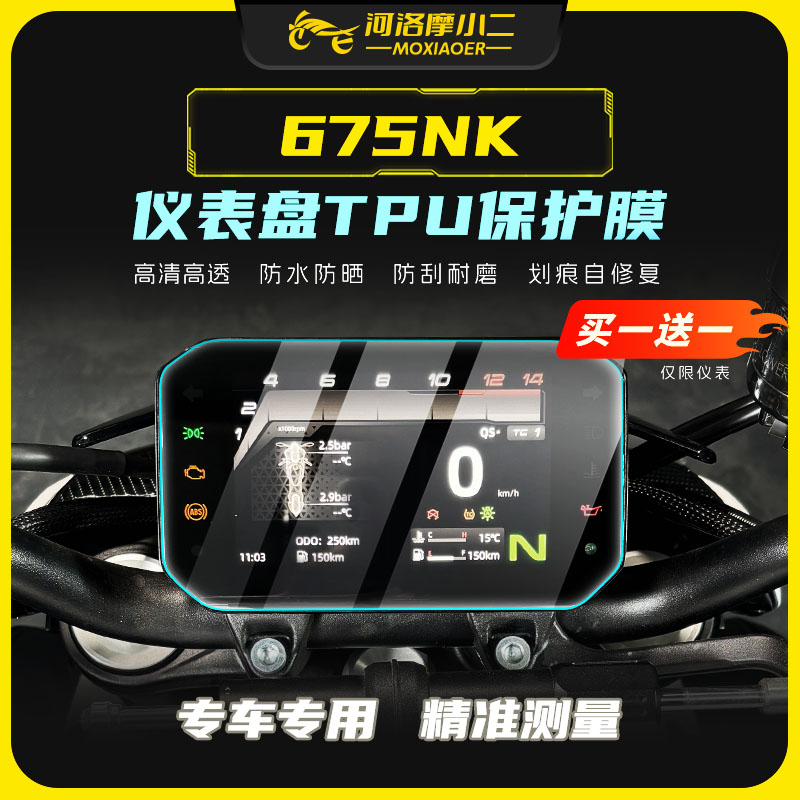 适用25款春风675NK仪表膜