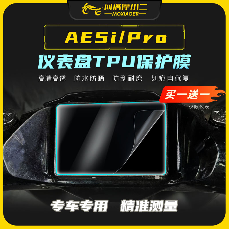 24款极核AE5高清仪表膜灯膜贴纸