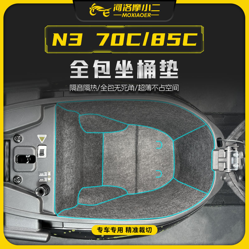 适用九号N370C/85C坐桶保护垫