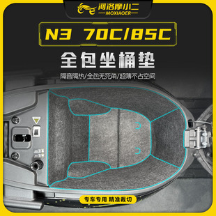 85C坐桶垫全包坐桶内衬储物垫贴膜改装 80C 配件 70C 适用九号N3