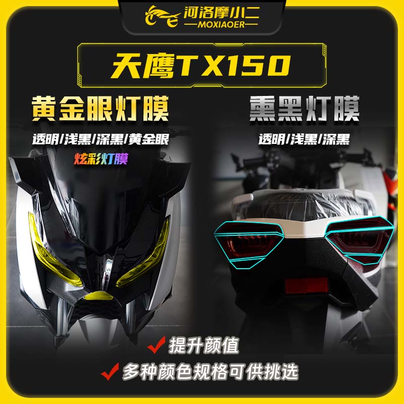 天鹰TX150贴膜防水防刮