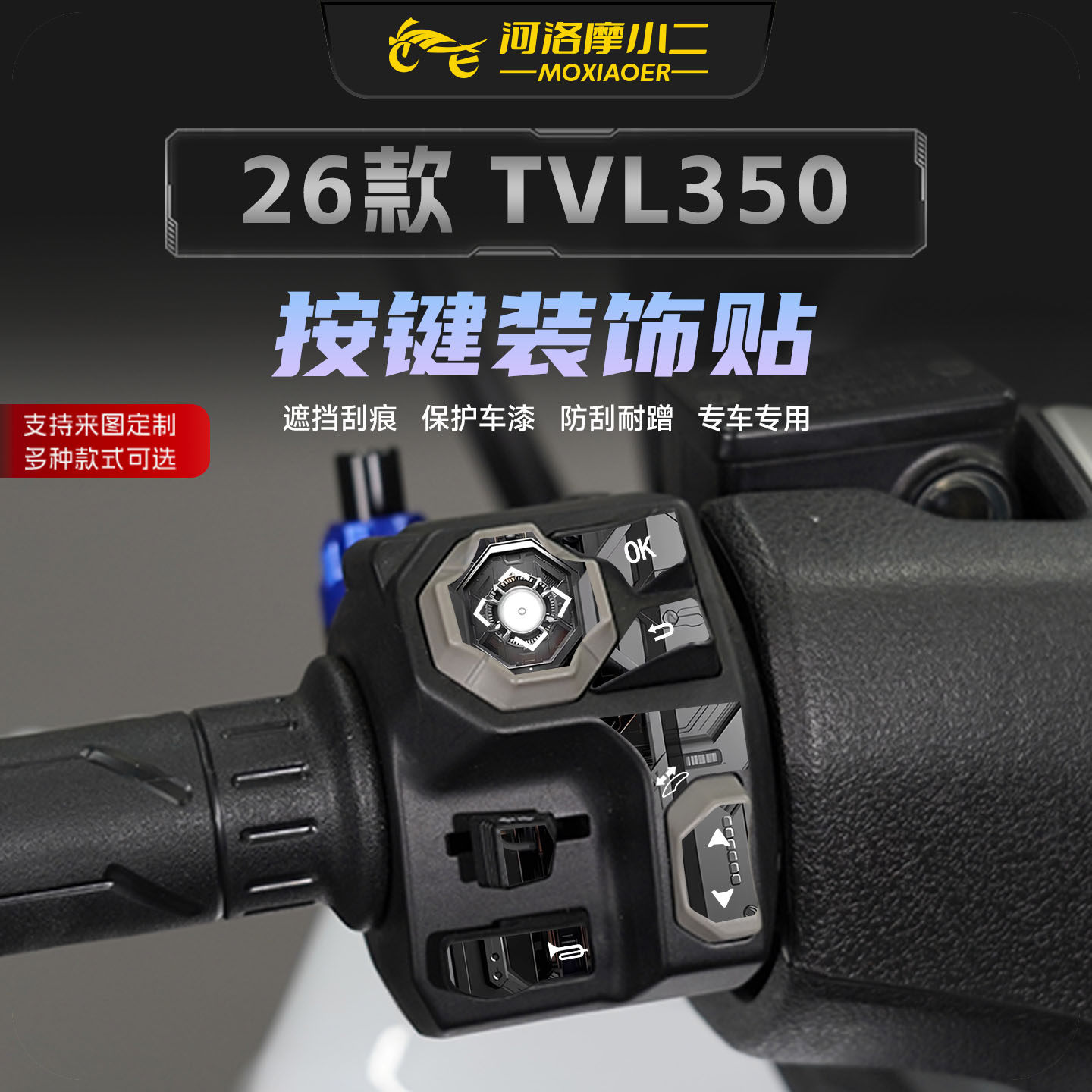 适用26款豪爵旅行者TVL350按键贴