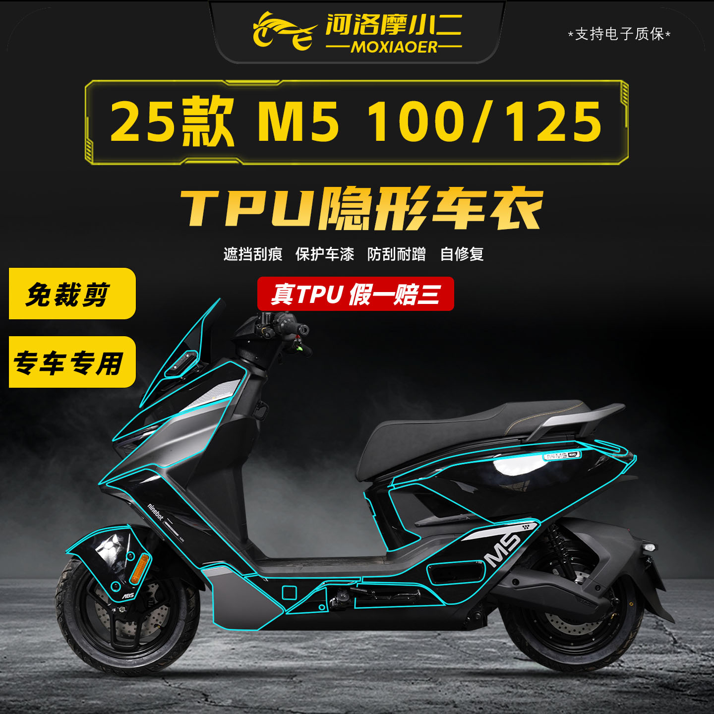 适用九号M5100/125隐形车衣贴膜