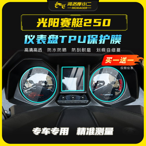 适用赛艇250/350全套透明仪表膜