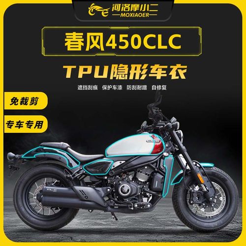 春风450CLC贴膜防刮蹭