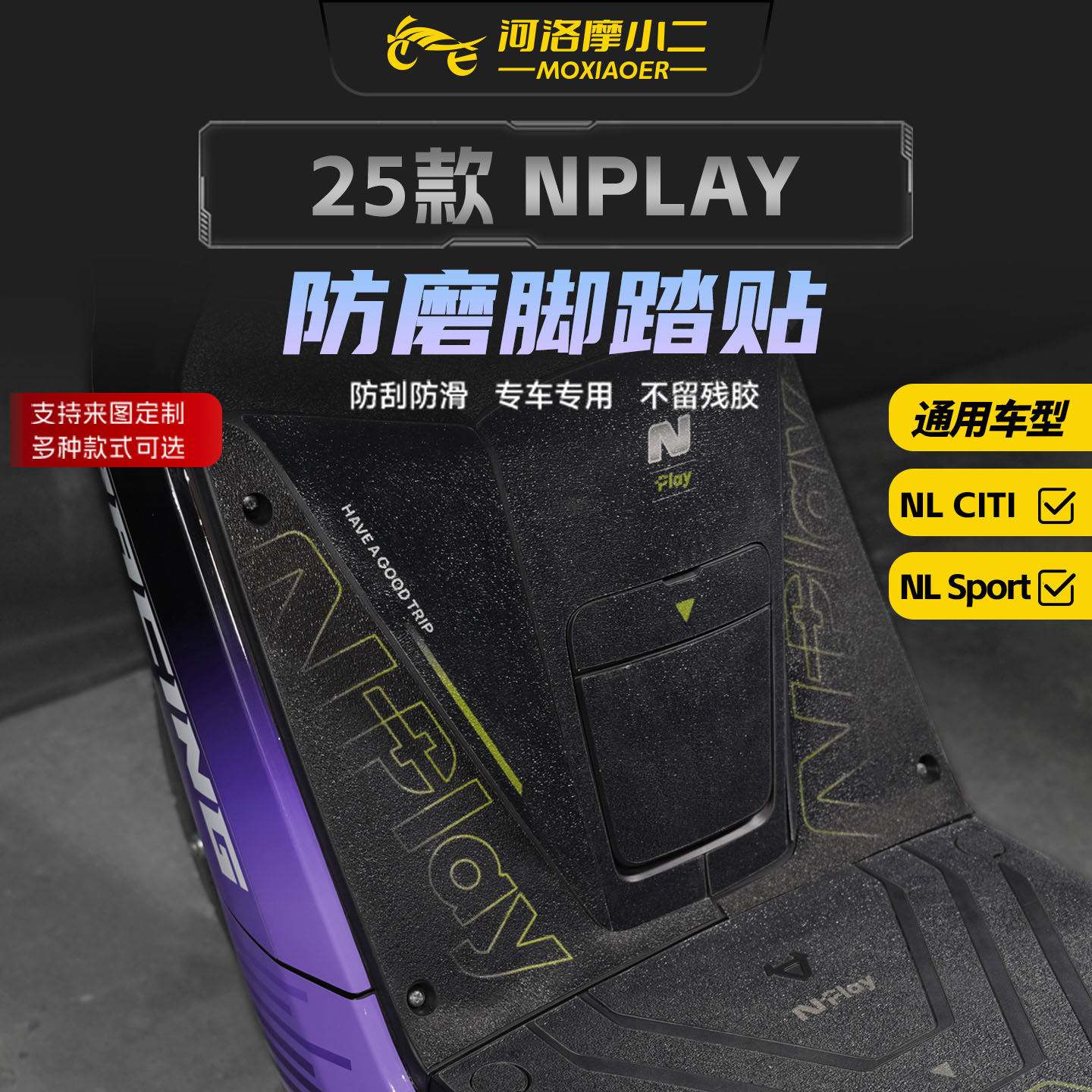 适用25款小牛NPLAY防磨脚踏贴膜