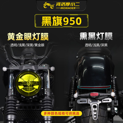 适用25款奔达黑旗950灯膜仪表膜