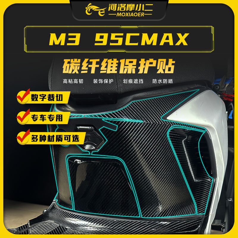适用九号M395CMAX碳纤维贴纸