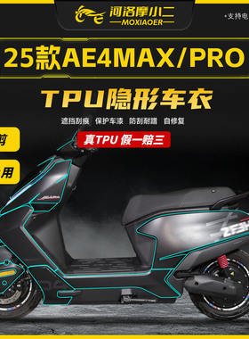 适用25款极核AE4MAX/PRO隐形车罩车身TPU防刮自修覆贴膜改装配件