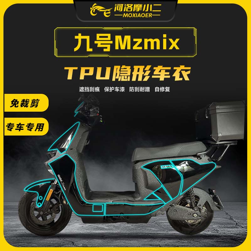 九号MzMix隐形车衣防刮自修复