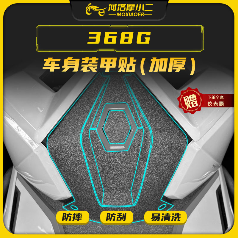 摩小二适用升仕368G装甲贴