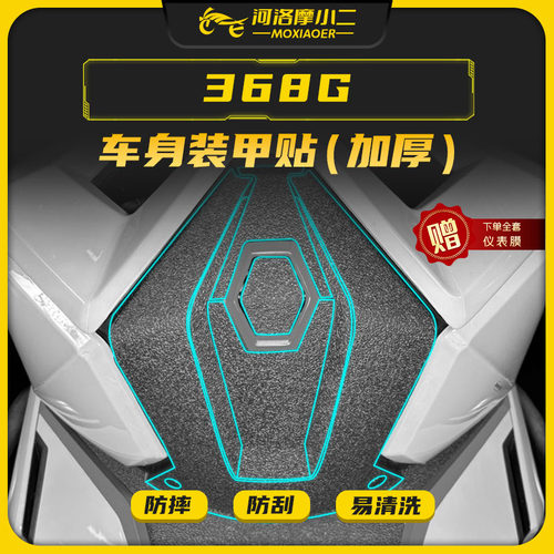 摩小二适用升仕368G装甲贴