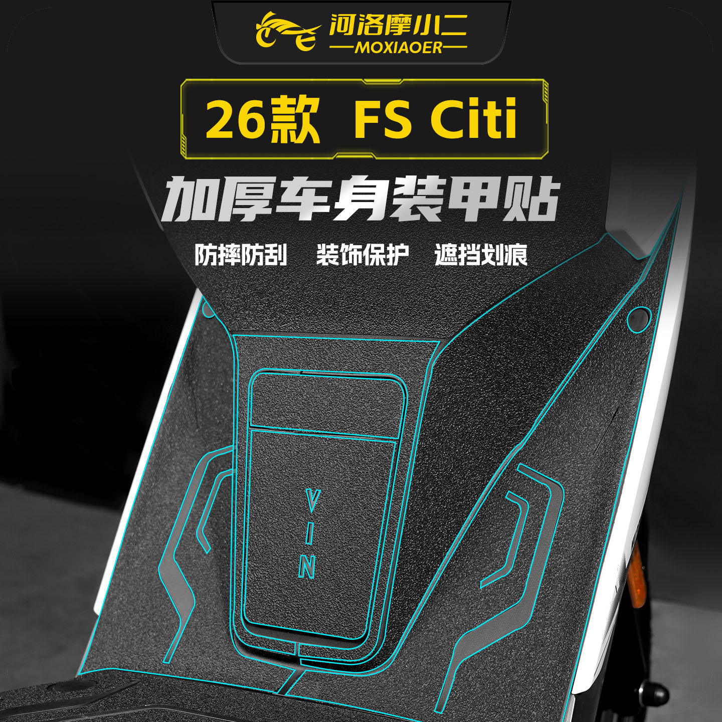 适用小牛FSCiti/风速版装甲贴