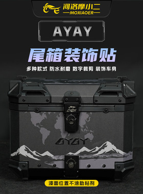 适用AYAY尾箱贴纸贴花后尾箱防刮保护贴膜侧箱个性装饰改装配件