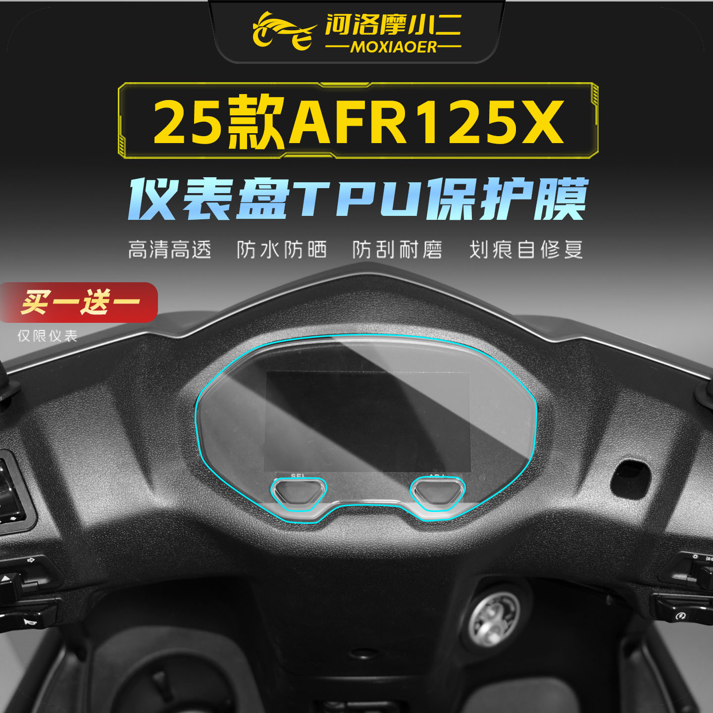 适用25款豪爵AFR125X仪表膜