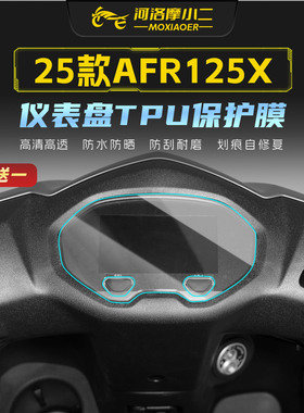 适用25款豪爵AFR125X仪表屏幕车灯贴膜大灯尾灯防刮改色保护贴纸