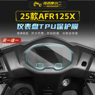 适用25款豪爵AFR125X仪表屏幕车灯贴膜大灯尾灯防刮改色保护贴纸