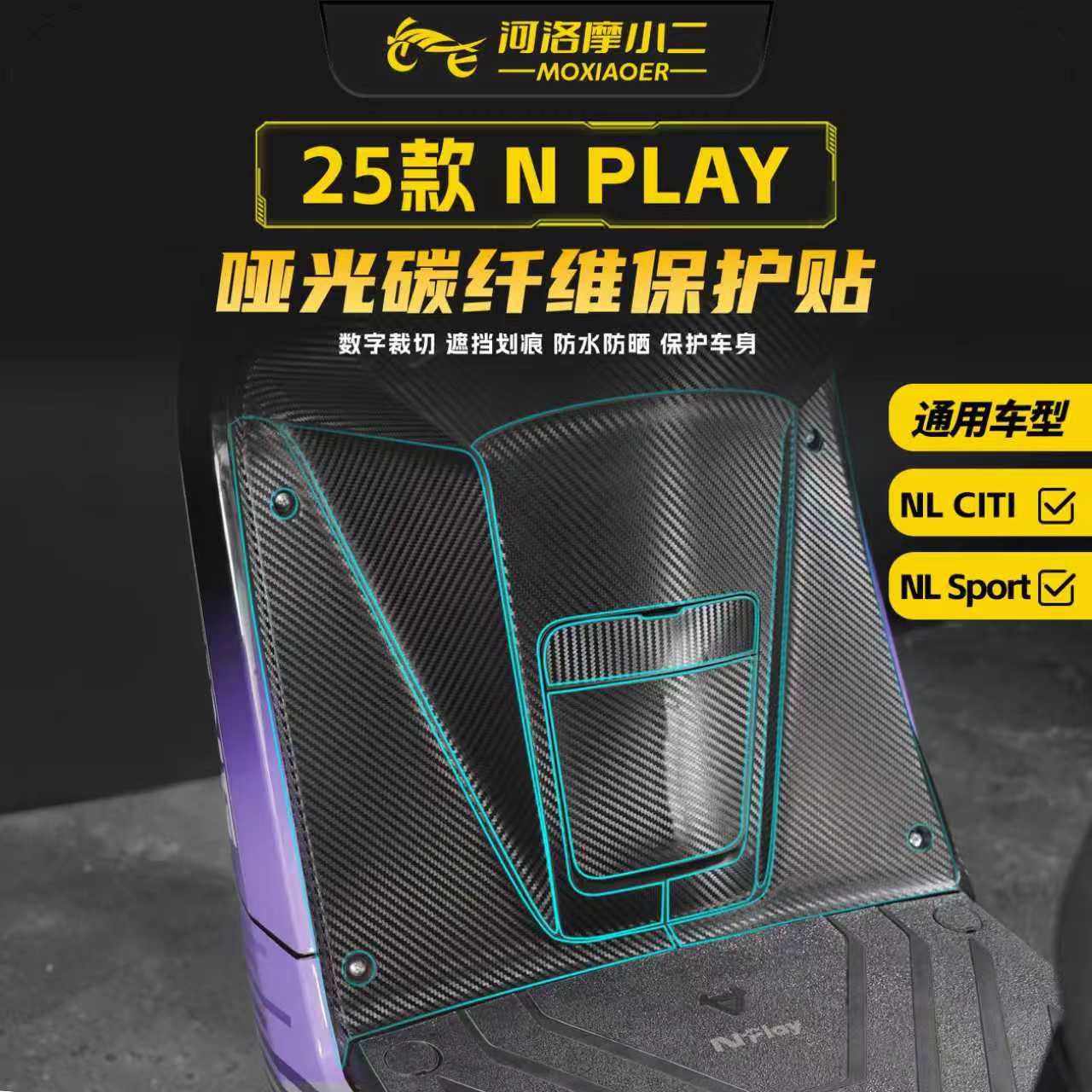 适用25款小牛NPLAY哑光碳纤维贴