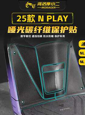 适用25款小牛NL/NPLAY碳纤维保护贴纸车身防刮保护贴膜改装配件