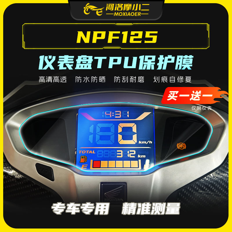 本田NPF125仪表盘TPU保护膜